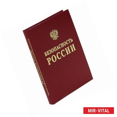 Фото Безопасность России. Фундаментальные и прикладные проблемы комплексной безопасности