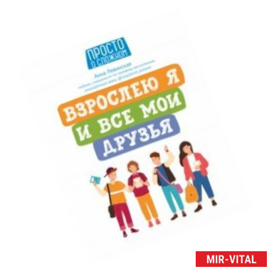Фото Взрослею я и все мои друзья