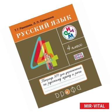 Фото Русский язык. 4 класс. Тетрадь № 1 для упражнений по русскому языку и речи. РИТМ. ФГОС