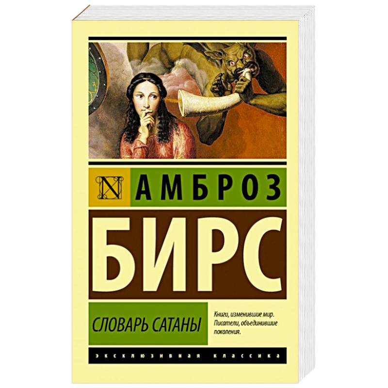 Фото Словарь Сатаны