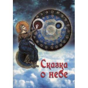 Фото Сказка о небе