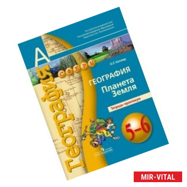 Фото География. Планета Земля. 5-6 классы. Тетрадь-практикум