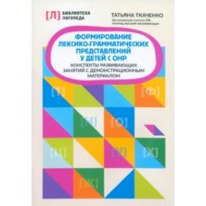 Фото Формирование лексико-грамматических представлений у детей. Адаптированные программы