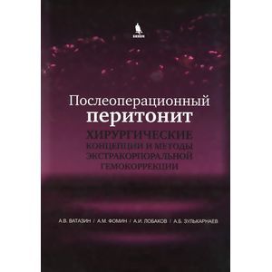 Фото Послеоперационный перитонит. Хирургические концепции и методы экстракорпоральной гемокоррекции