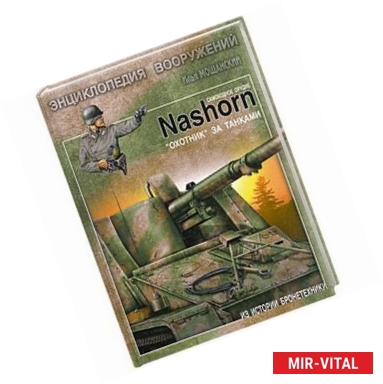 Фото Самоходное орудие Nashorn. 'Охотник' за танками