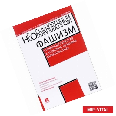 Фото НеОбыкновенный фашизм. Криминологическая и уголовно-правовая характеристика