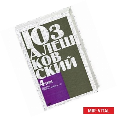 Фото Сочинения в 5 томах. Том 4. Карусель. Тройка, семерка, туз