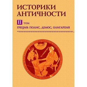 Фото Историки античности. Греция: полис, демос, олигархия. Том 2 (CDpc)