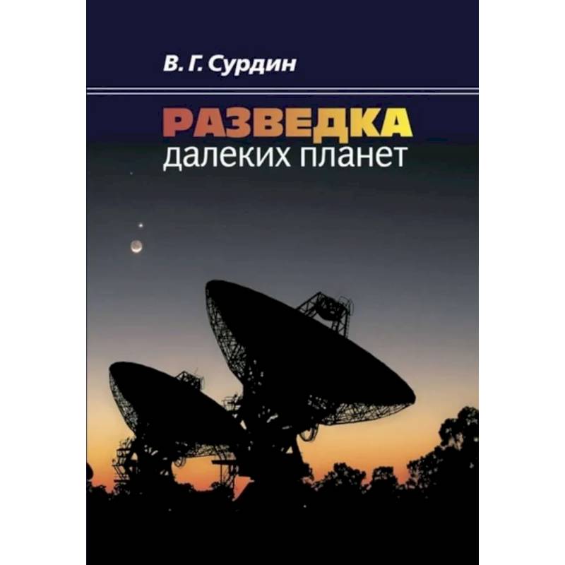 Фото Разведка далеких планет