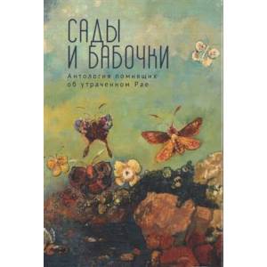 Фото Сады и бабочки.Антология помнящих об утраченном Рае