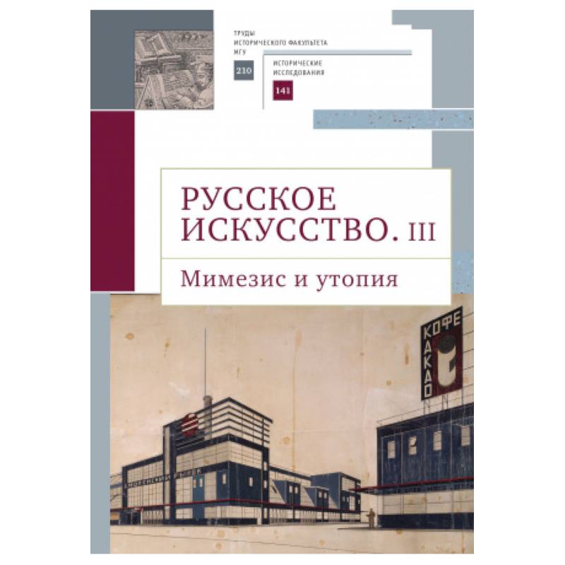 Фото Русское искусство.III.Мимезис и утопия