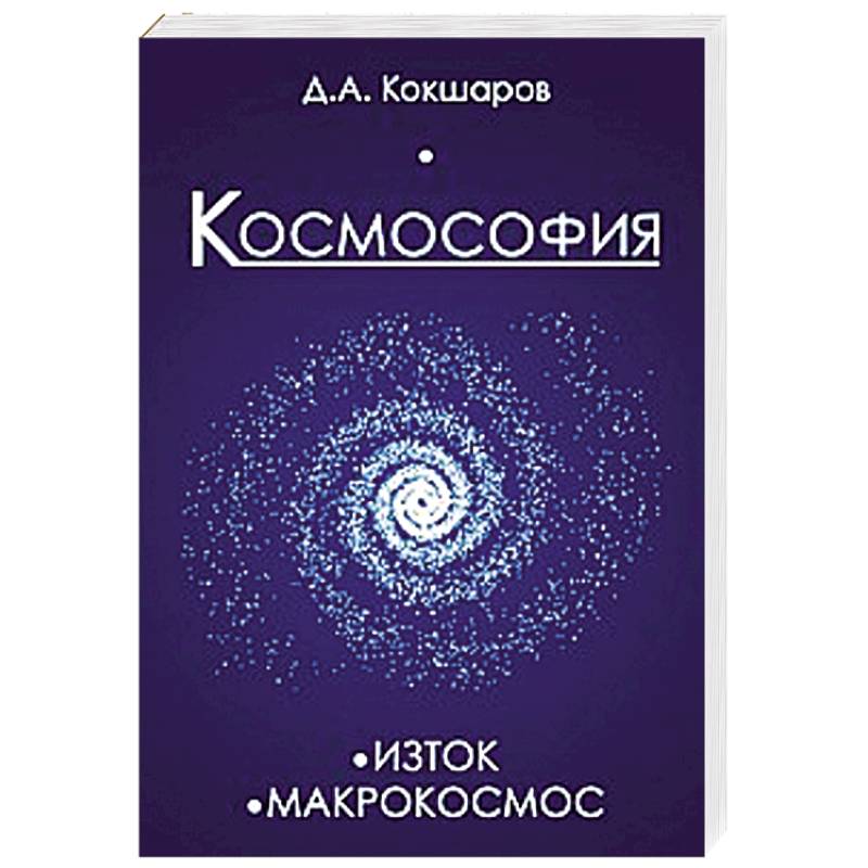 Фото Космософия: Книга 1. Изток. Книга 2. Макрокосмос