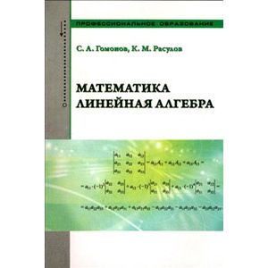 Фото Математика. Линейная алгебра