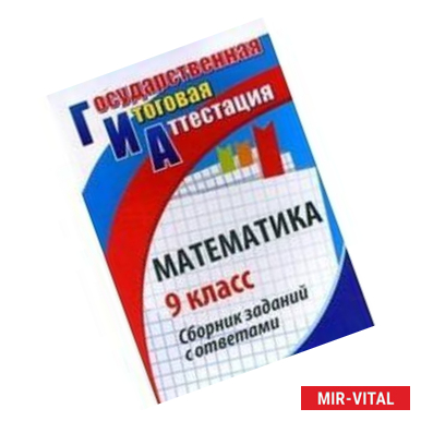 Фото Математика. 9 класс.. Сборник заданий с ответами