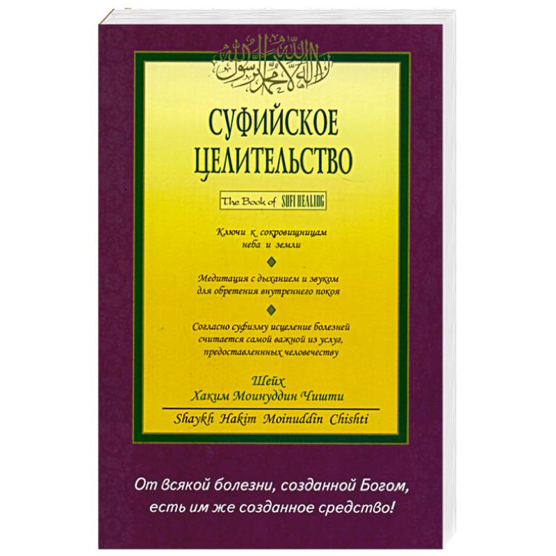 Фото Суфийское целительство