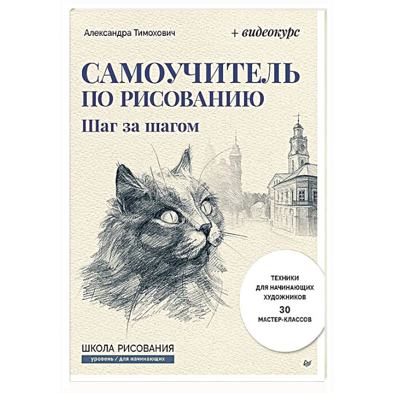 Фото Самоучитель по рисованию. Шаг за шагом + видеокурс (обновленное издание)