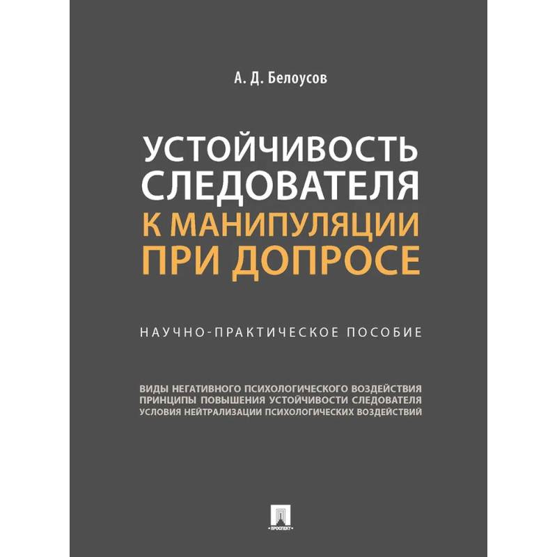 Фото Устойчивость следователя к манипуляции при допросе. Научно-практическое пособие