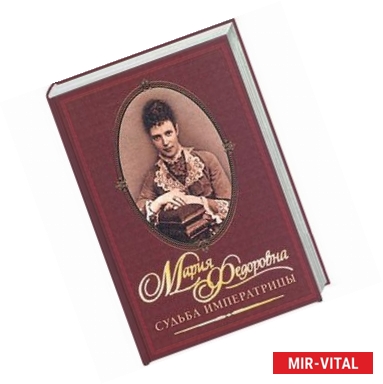 Фото Мария Федоровна. Судьба императрицы