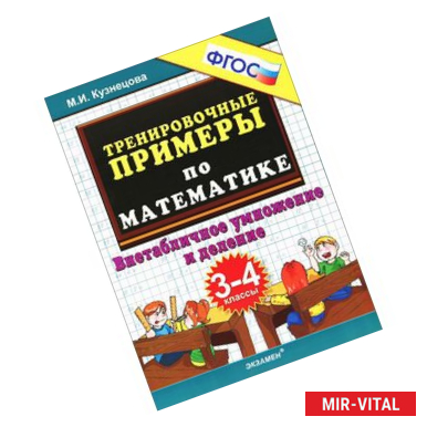 Фото Тренировочные примеры по математике. 3-4 класс. Внетабличное умножение и деление. ФГОС