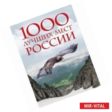 Фото 1000 лучших мест России, которые нужно увидеть за свою жизнь