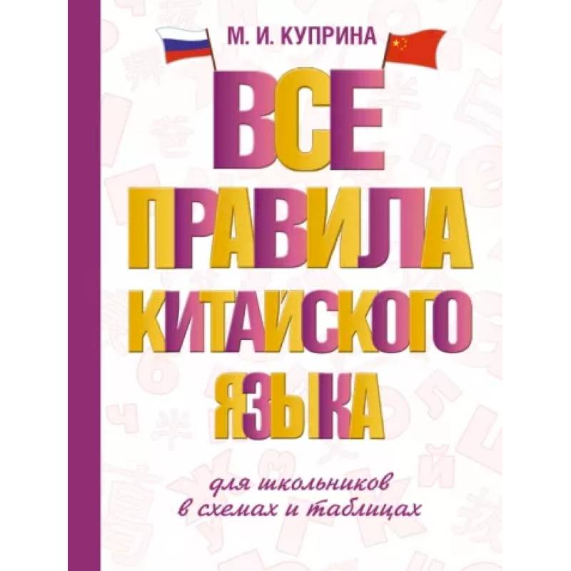 Фото Все правила китайского языка для школьников в схемах и таблицах