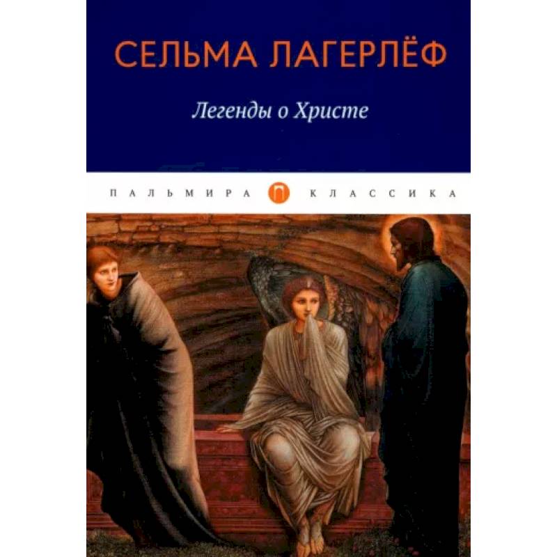 Фото Легенды о Христе