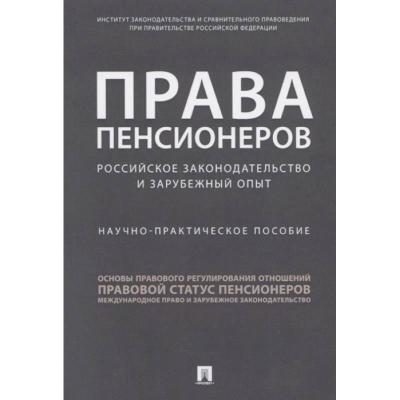 Фото Права пенсионеров: российское законодательство и зарубежный опыт. Научное практическое пособие