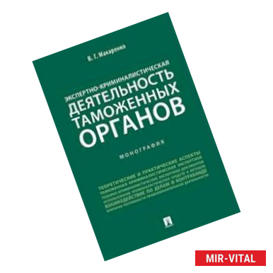 Фото Экспертно-криминалистическая деятельность таможенных органов. Монография