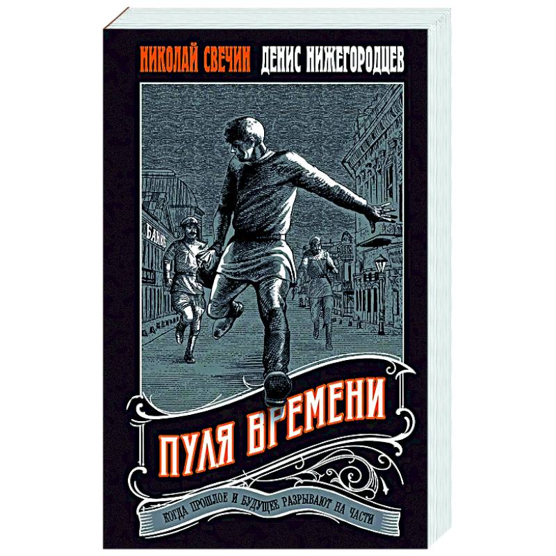 Фото Пуля времени