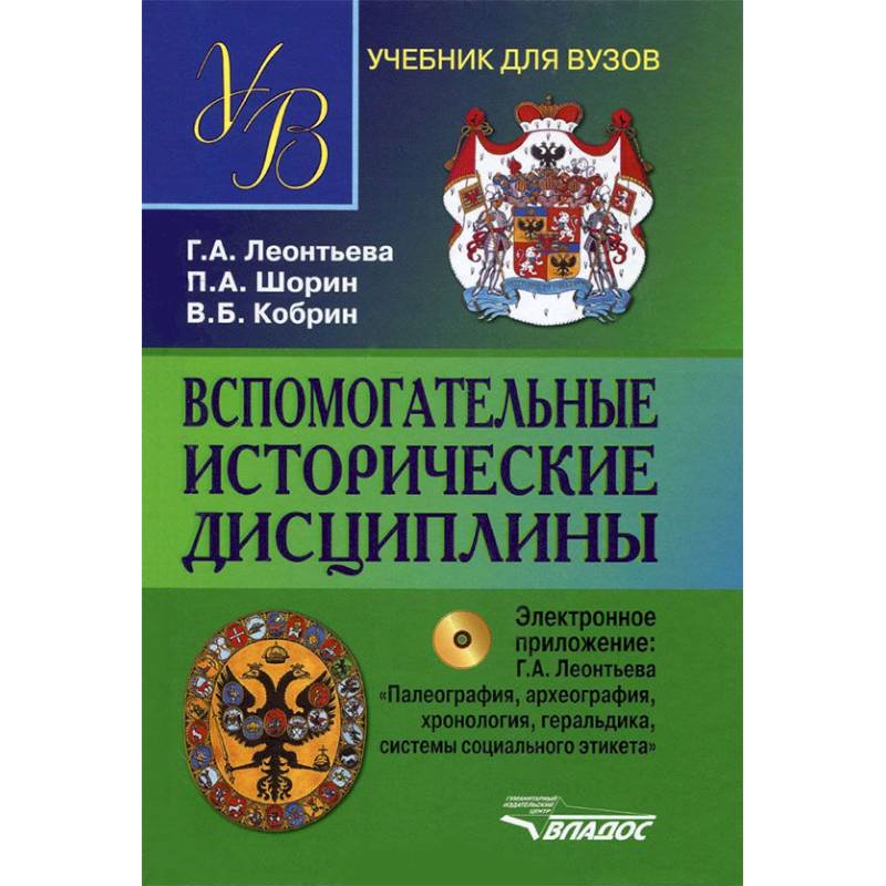 Фото Вспомогательные исторические дисциплины. Учебник для студентов вузов