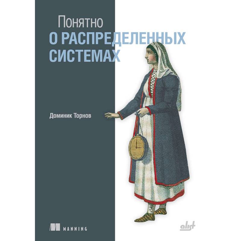 Фото Понятно о распределенных системах