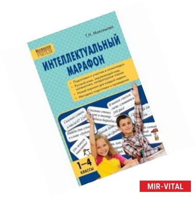 Фото Интеллектуальный марафон. 1-4 класс. Все учебные предметы