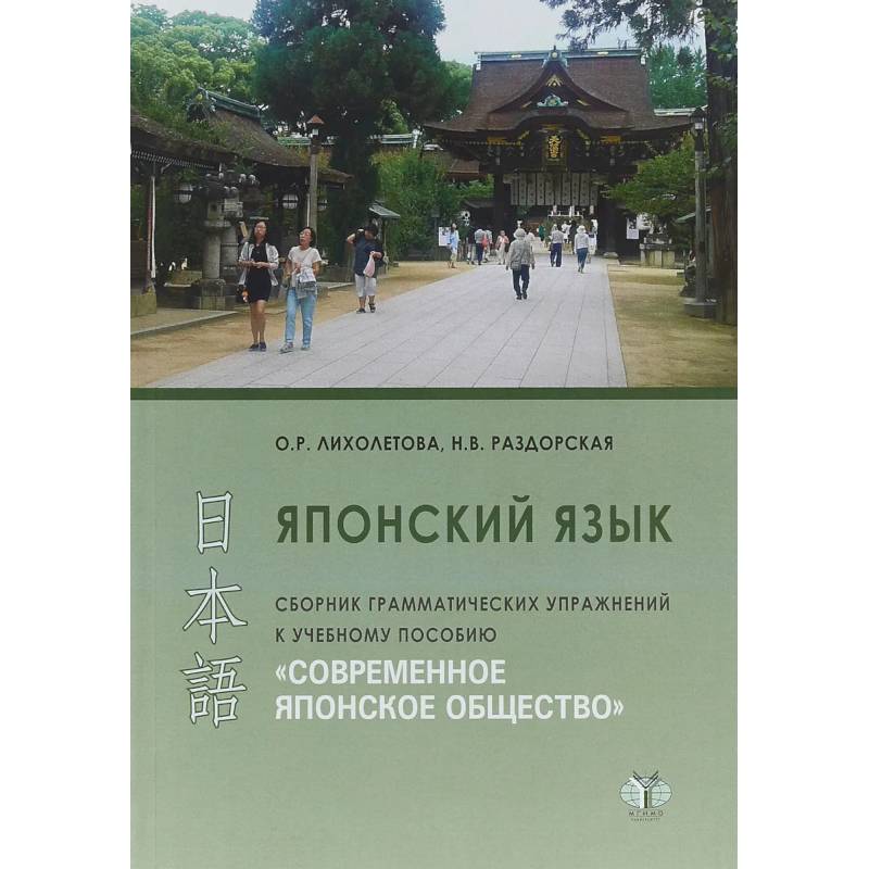 Фото Японский язык. Сборник грамматических упражнений к учебному пособию 'Современное японское общество'. .