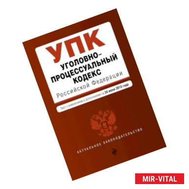 Фото Уголовно-процессуальный кодекс Российской Федерации. Текст с изм. и доп. на 24 июня 2018 г.