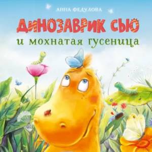 Фото Динозаврик Сью и мохнатая гусеница