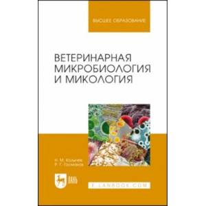 Фото Ветеринарная микробиология и микология. Учебник