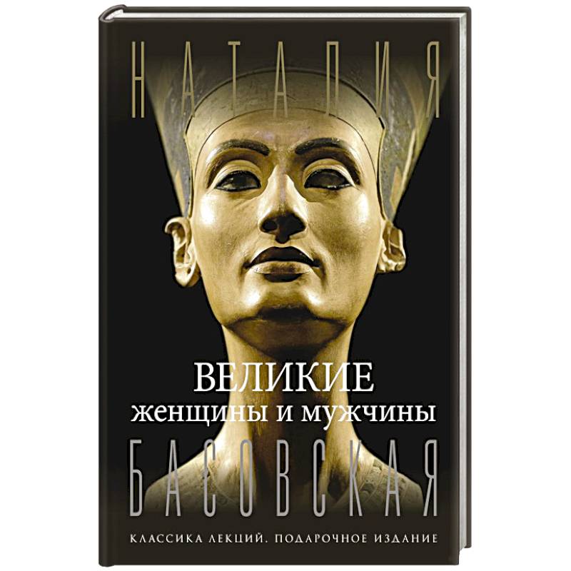 Фото Великие женщины и мужчины
