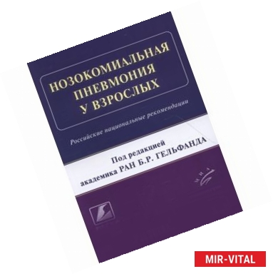 Фото Нозокомиальная пневмония у взрослых: Российские национальные рекомендации