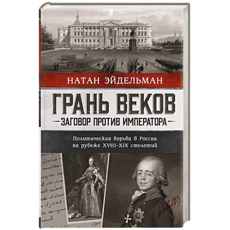 Фото Грань веков. Заговор против императора. Политическая борьба в России на рубеже XVIII–XIX столетий