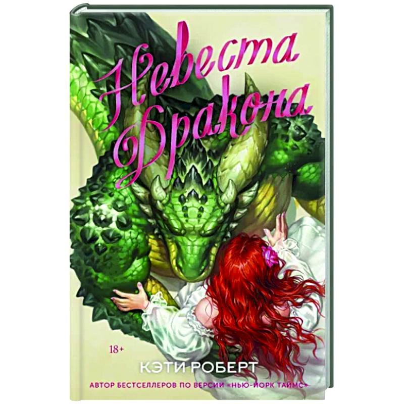 Фото Невеста дракона