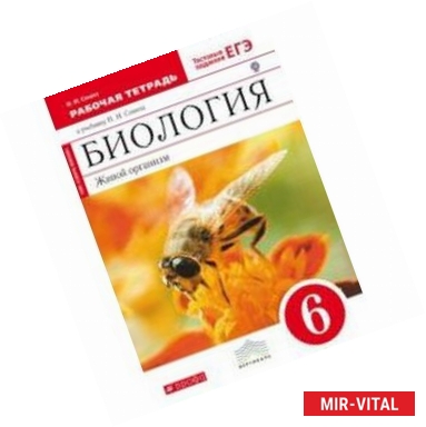 Фото Живой организм. 6 кл. Рабочая тетрадь к уч. Н.И. Сонина 'Биология. Живой организм'. ФГОС