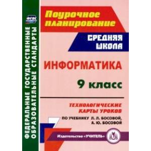 Фото Информатика. 9 класс. Технологические карты уроков по учебнику Л. Л. Босовой, А. Ю. Босовой. ФГОС