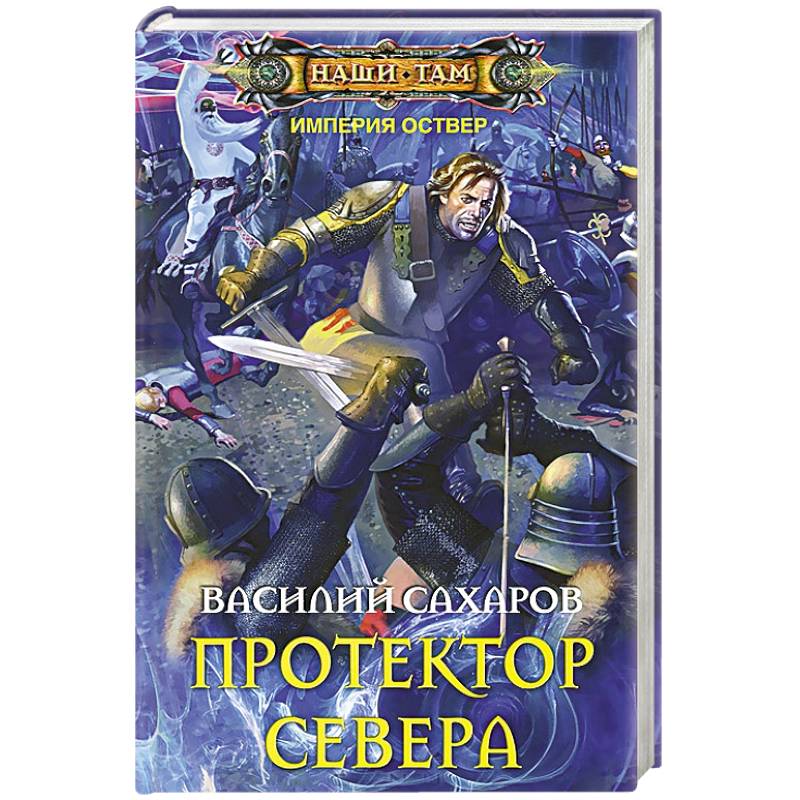 Фото Протектор севера