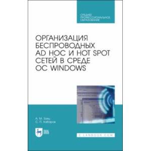 Фото Организация беспроводных Ad Hoc и Hot Spot сетей в среде ОС Windows