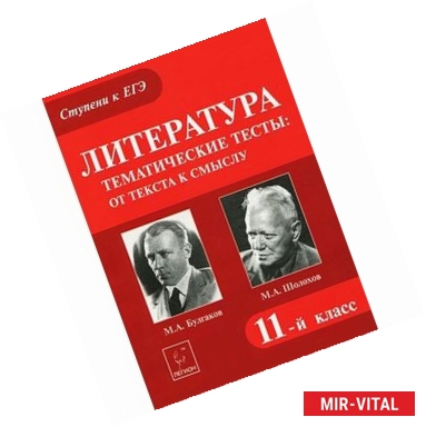 Фото Литература. 11 класс. Тематические тесты: от текста к смыслу. М.А. Булгаков, М.А. Шолохов