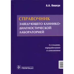 Фото Справочник заведующего клинико-диагностической лаборатории