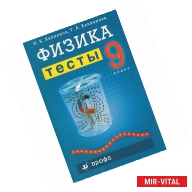 Фото Физика. Тесты. 9 класс