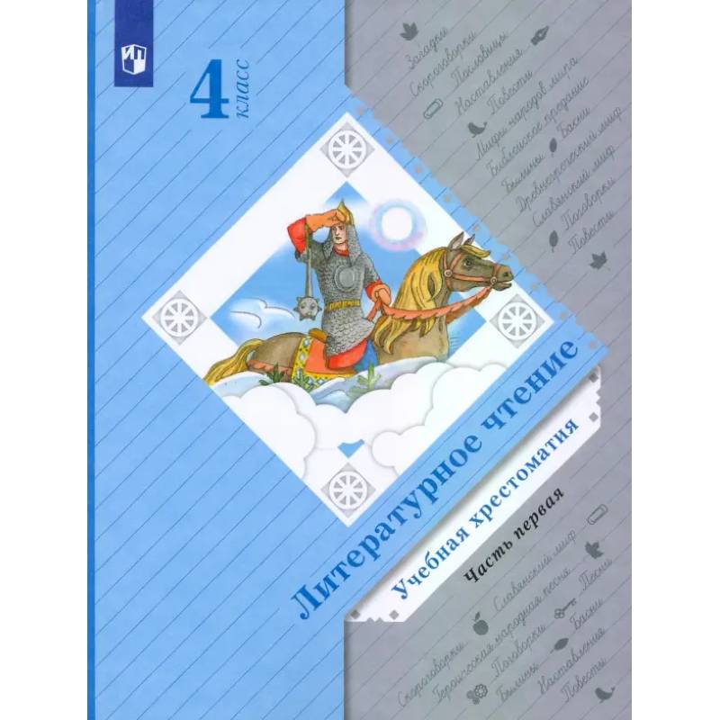Фото Литературное чтение. 4 класс. Хрестоматия. Часть 1. ФГОС
