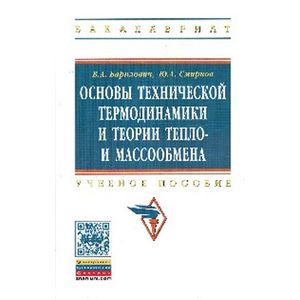Фото Основы технической термодинамики и теории  тепло- и массообмена: Учебное пособие