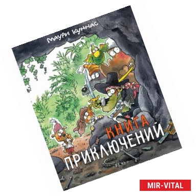 Фото Книга приключений. Книжка-раскраска